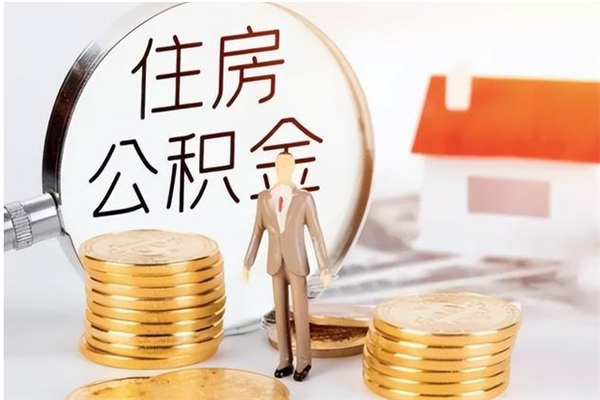 临沂封存多年的公积金如何取出来（公积金封存好多年了,怎么提取）