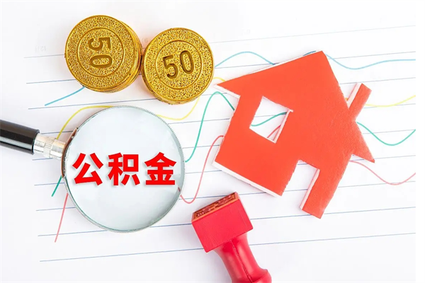 临沂离职了住房公积金怎么取出来（离职了,住房公积金怎么取出来）