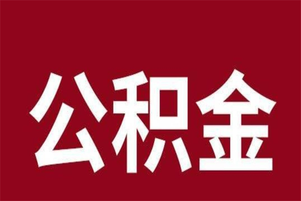 临沂公积金在离职后可以取出来吗（公积金离职就可以取吗）