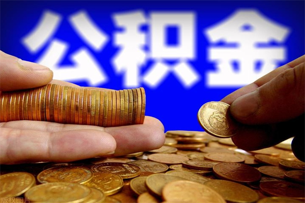 临沂公积金封存差一天半年能取吗（公积金封存不够半年可以提取吗）