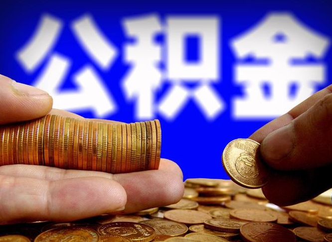 临沂在职的公积金怎么取（在职公积金提取流程2021）